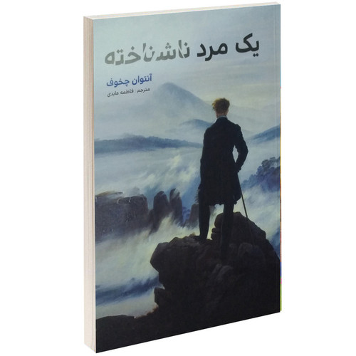کتاب یک مرد ناشناخته اثر آنتون چخوف