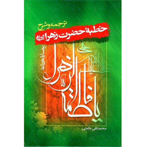 کتاب خطبه حضرت زهرا اثر محمد تقی خلجی انتشارات میثم تمار