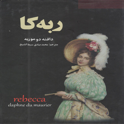 کتاب ربه کا اثر دافنه دو موربه