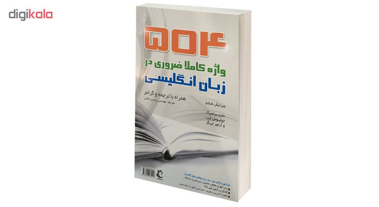 کتاب 504 واژه کاملا ضروری در زبان انگلیسی اثر ماری برامبرگ نشر راه معاصر