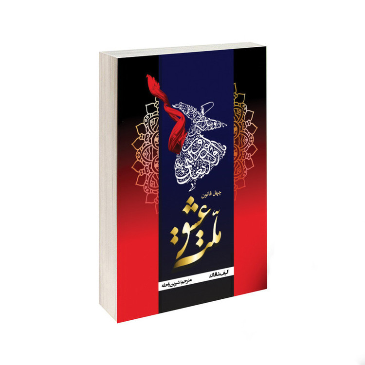کتاب ملت عشق اثر الیف شافاک انتشارات شاهدخت پاییز