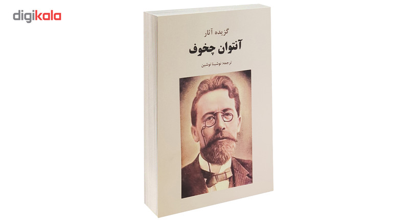 کتاب گزیده آثار آنتوان چخوف اثر آنتوان چخوف