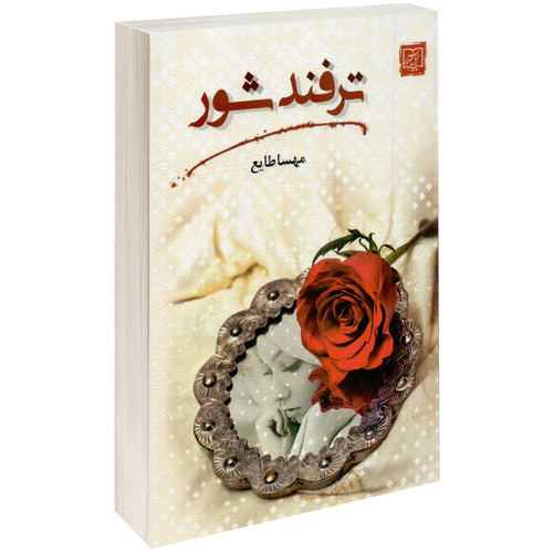 کتاب ترفند شور اثر مهسا طایع