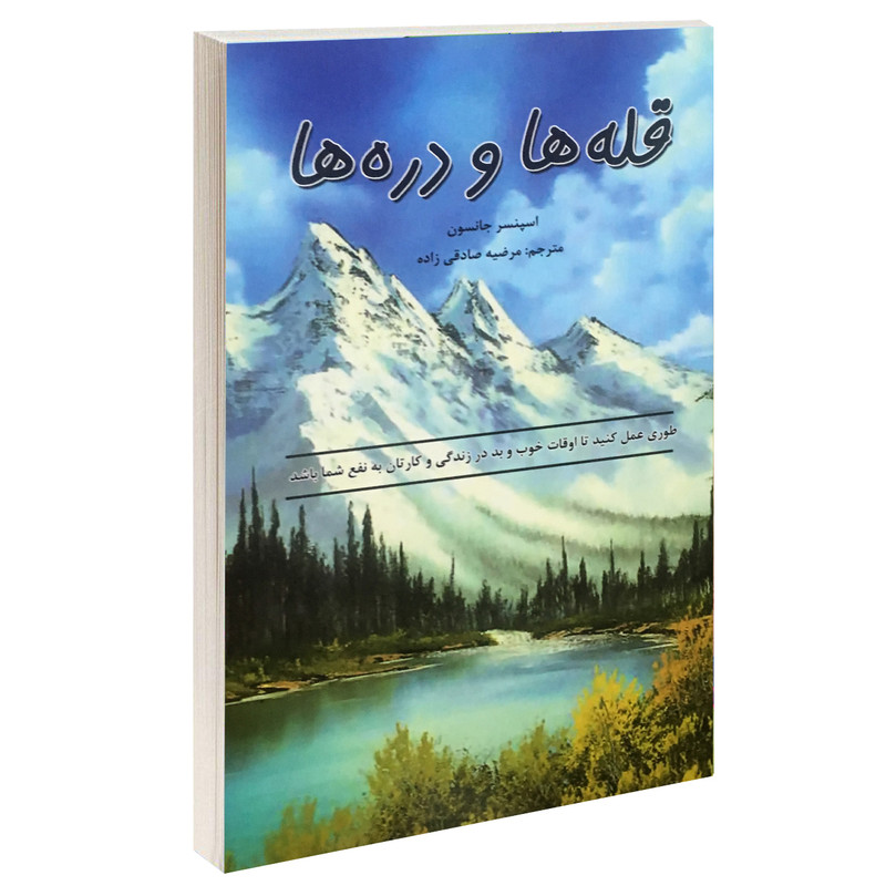کتاب قله ها و دره ها اثر اسپنسر جانسون نشر ایرمان