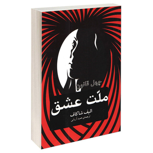 کتاب چهل قانون ملت عشق اثر الیف شاکاف انتشارات آسو