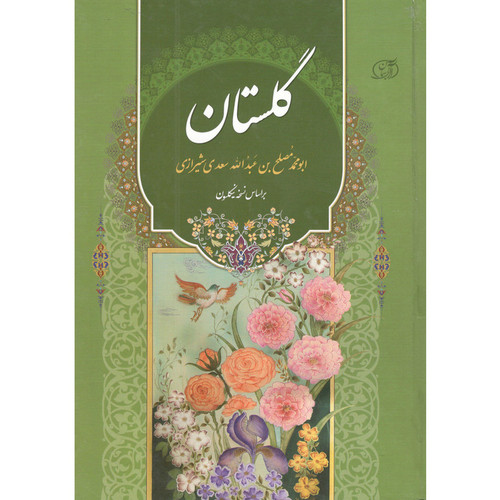کتاب گلستان اثر ابومحمدمصلح بن عبدالله سعدی شیرازی
