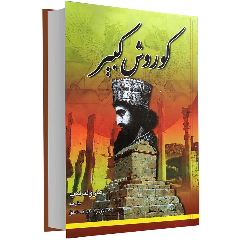 کتاب کوروش کبیر اثر هارولد لمب نشر الینا