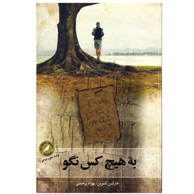 کتاب به هیچ کس نگو اثر هارلن کوبن نشر چلچله