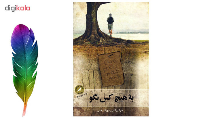 کتاب به هیچ کس نگو اثر هارلن کوبن نشر چلچله