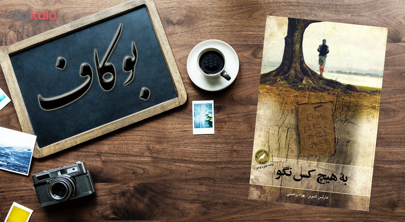 کتاب به هیچ کس نگو اثر هارلن کوبن نشر چلچله