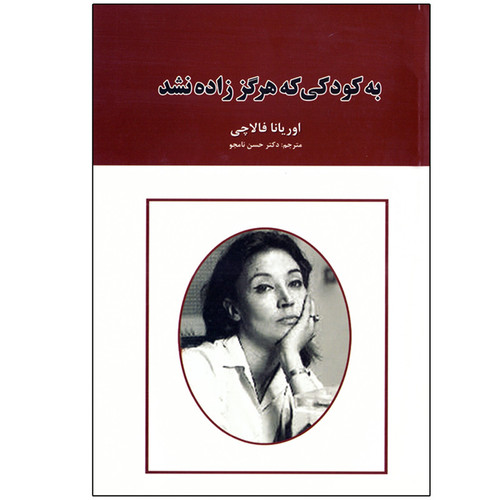 کتاب رمان به کودکی که هرگز زاده نشد اثر اوریانا فالاچی نشر ایرمان به انضمام نشانگر اختصاصی بوکاف