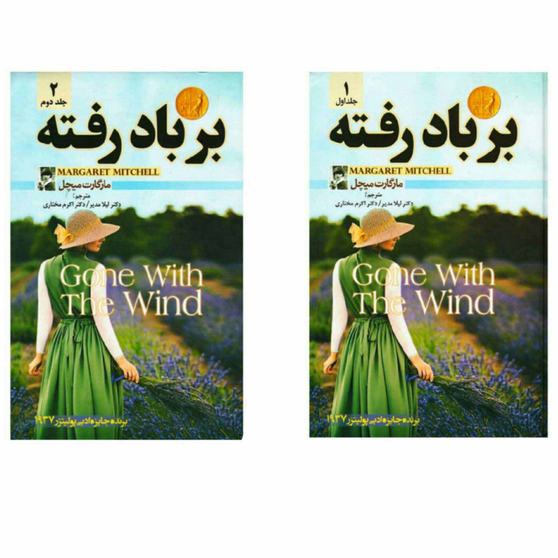 کتاب برباد رفته اثر مارگارت میچل انتشارات آسو 2 جلدی
