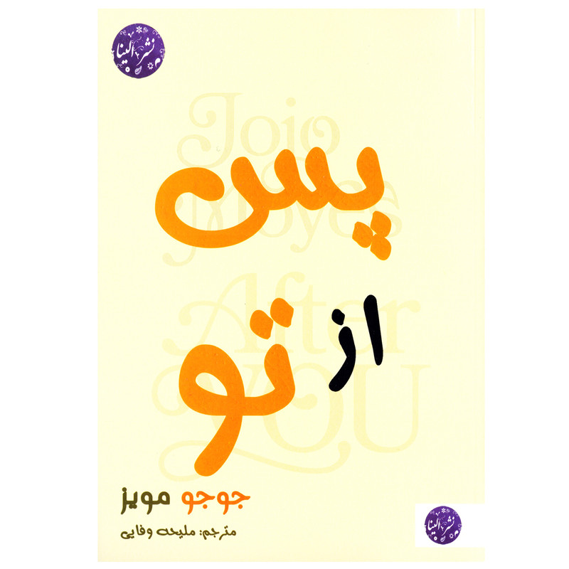 کتاب رمان پس از تو اثر جوجو مویز نشر الینا