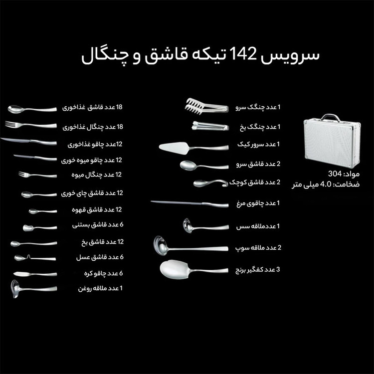 سرویس قاشق و چنگال 142 پارچه جی فی نی کد MRG 141.M