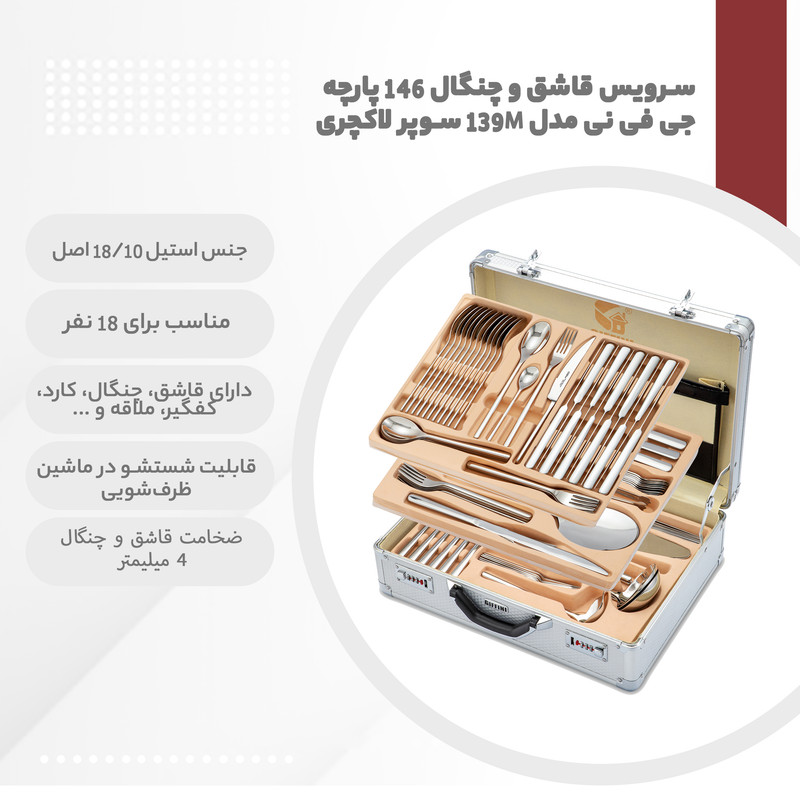 سرویس قاشق و چنگال 146 پارچه جی فی نی مدل 139M سوپر لاکچری