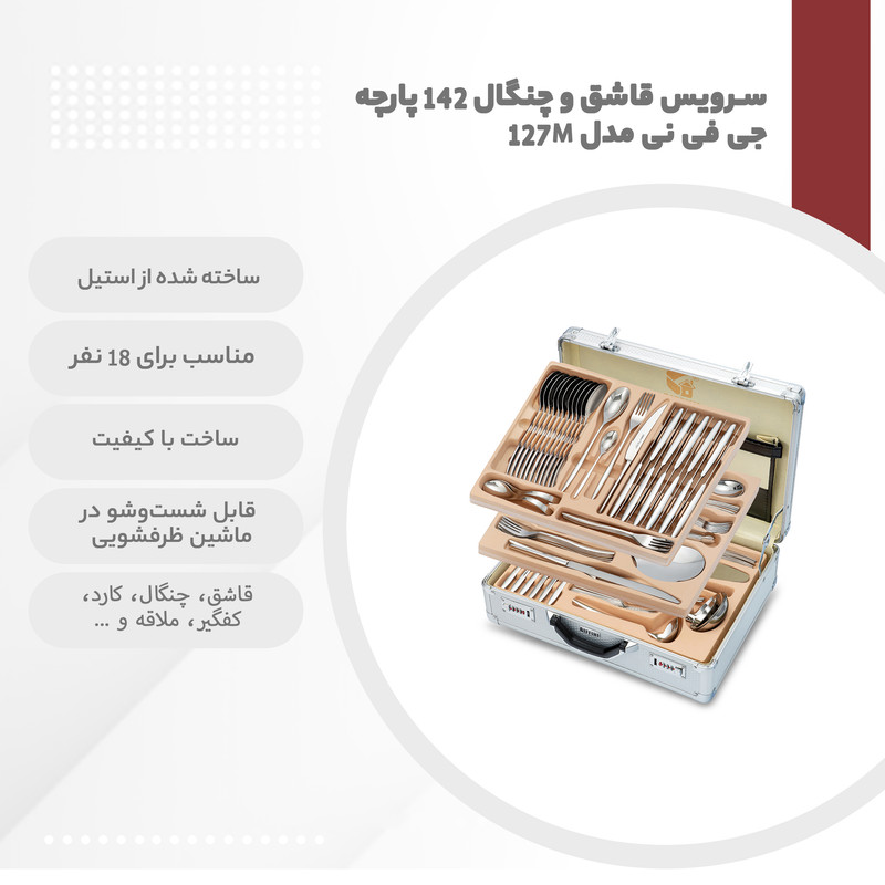 سرویس قاشق و چنگال 142 پارچه جی فی نی مدل 127M