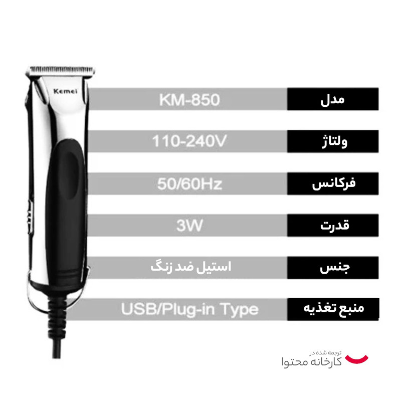 ماشین اصلاح موی صورت کیمی مدل KM-850، اصلاح به صورت صفر زن و خط زن، طراحی ارگونومیک، منبع انرژی با برق، تکنولوژی اصلاح به صورت برش مستقیم، اندازه اصلاح 0.2 میلیمتر، سازگار با محیط زیست، ضد آب، تیز و مقاوم در برابر سایش، به همراه برس تمیزکننده و روغن