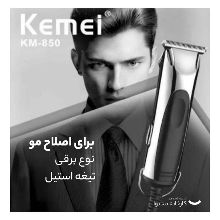 ماشین اصلاح موی صورت کیمی مدل KM-850، اصلاح به صورت صفر زن و خط زن، طراحی ارگونومیک، منبع انرژی با برق، تکنولوژی اصلاح به صورت برش مستقیم، اندازه اصلاح 0.2 میلیمتر، سازگار با محیط زیست، ضد آب، تیز و مقاوم در برابر سایش، به همراه برس تمیزکننده و روغن
