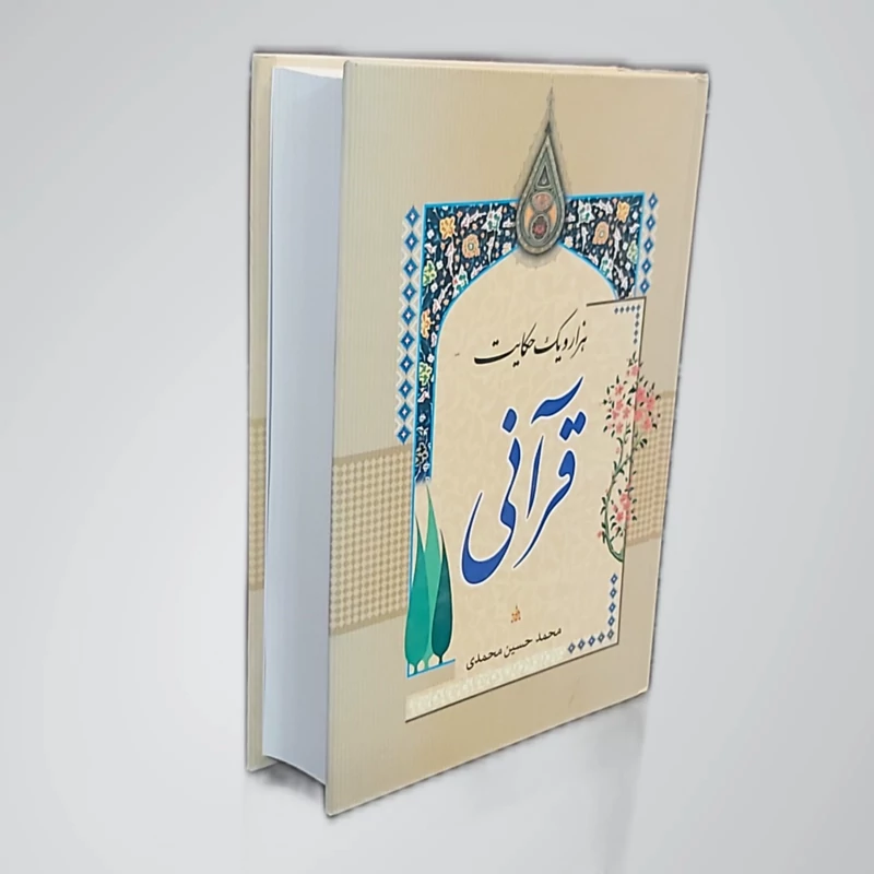 کتاب هزار و یک حکایت قرآنی اثر محمد حسین محمدی