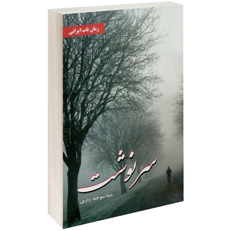 کتاب سرنوشت رمان ناب ایرانی اثر مینا سوخته زاری انتشارات داریوش