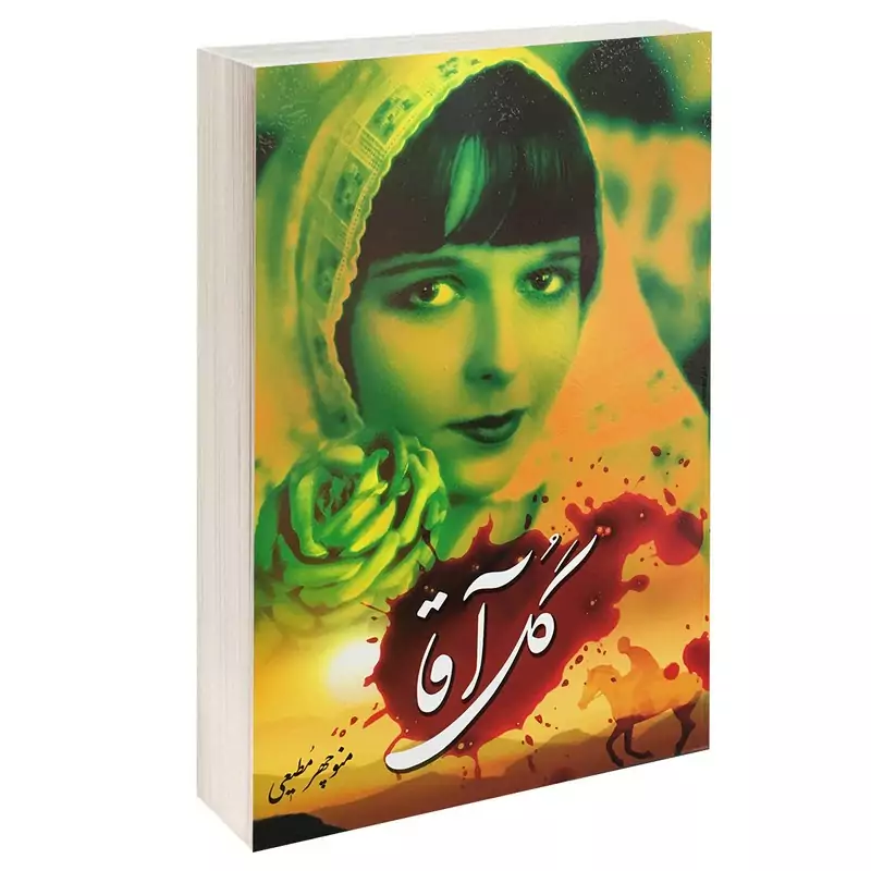 کتاب گل آقا