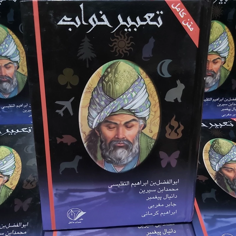 کتاب تعبیر خواب متن کامل جلد گالینگور