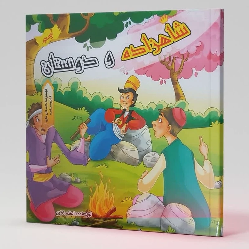 کتاب شاهزاده و دوستان (مجموعه داستان های قابوس نامه ) انتشارات نسیم حیات