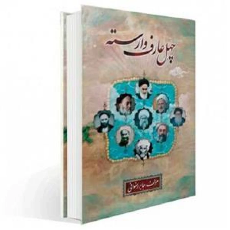 کتاب چهل عارف وارسته دوره 2 جلدی اثر جابر رضوانی
