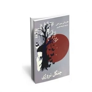 کتاب جنگل نروژی اثر هاروکی موراکامی انتشارات آسو