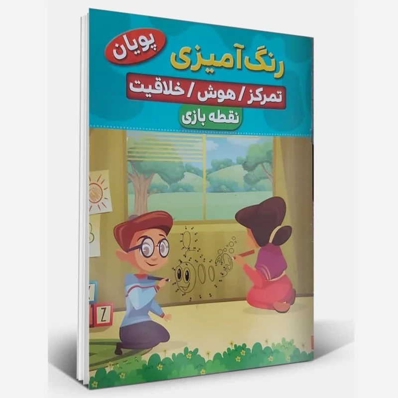کتاب رنگ آمیزی نقطه بازی تمرکز هوش خلاقیت پویان انتشارات نسیم قلم