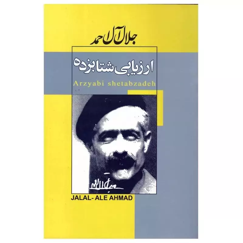 کتاب ارزیابی شتابزده اثر جلال آل احمد با تخفیف ویژه پاییزه