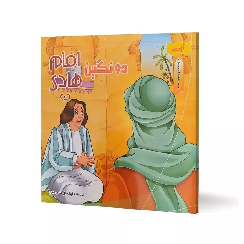کتاب دو نگین امام هادی (مجموعه کتاب های پیشوایان مهربان )