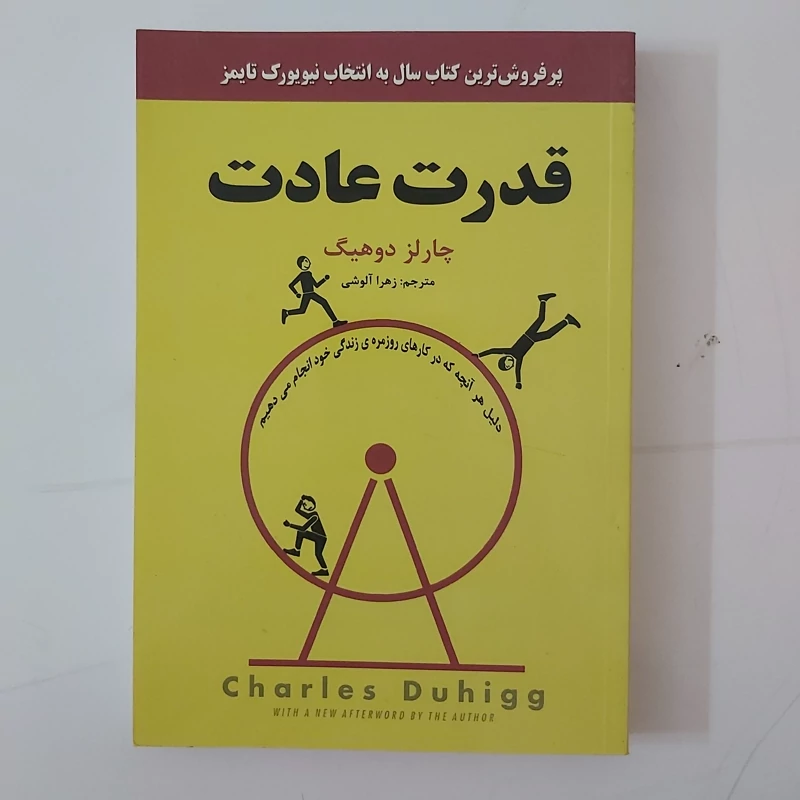 کتاب قدرت عادت اثر چارلز دوهیگ ترجمه زهرا آلوشی انتشارات نیک فرجام با تخفیف پاییزه