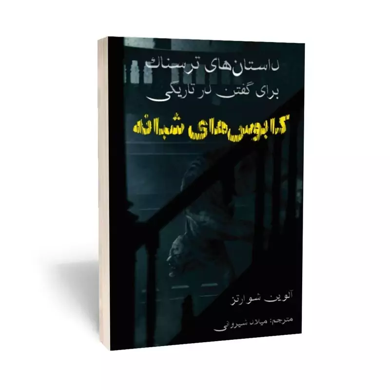 کتاب داستانهای ترسناک برای گفتن در تاریکی (کابوس های شبانه) انتشارات آراستگان