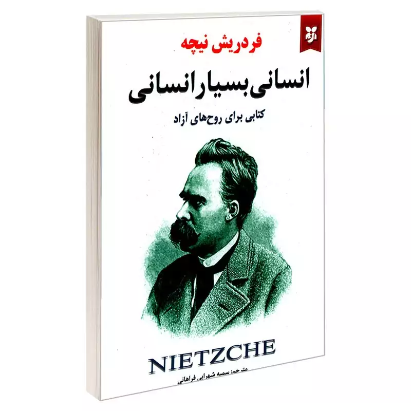 کتاب انسانی بسیار انسانی اثر فردریش نیچه انتشارات نیک فرجام با تخفیف پاییزه