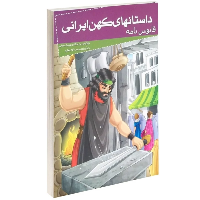 کتاب داستان های کهن ایرانی (قابوس نامه)
