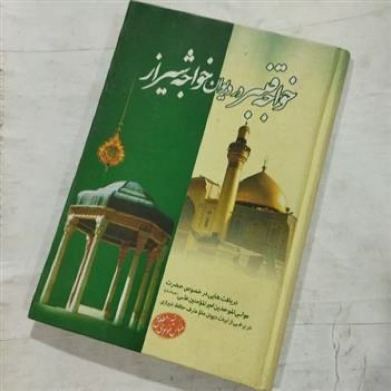 کتاب خواجه قنبر در دیوان خواجه شیراز جلد سخت