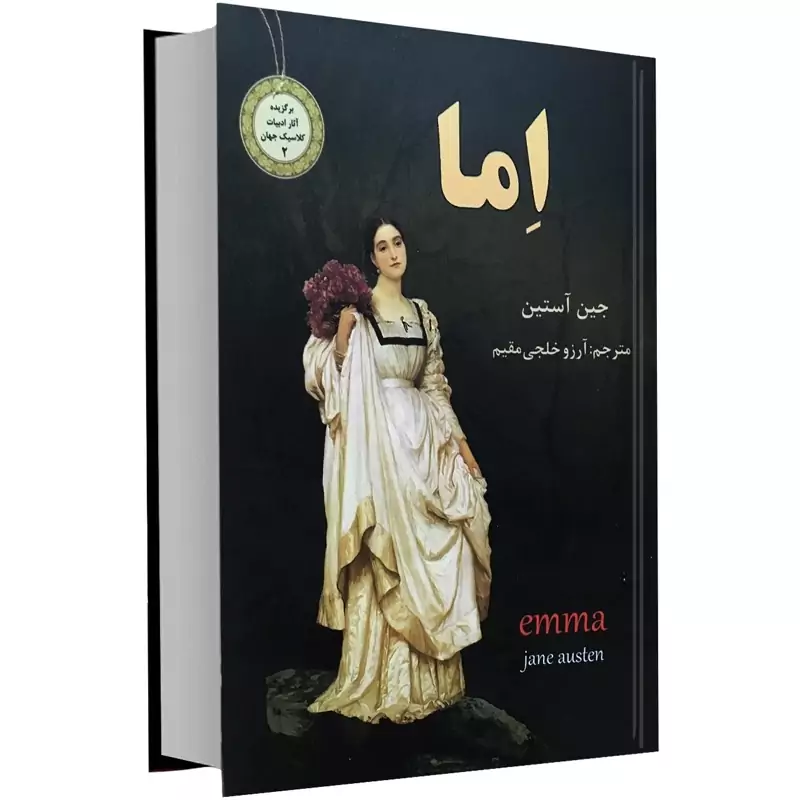 کتاب اما اثر جین آستین جلد گالینگور نشر نیک فرجام