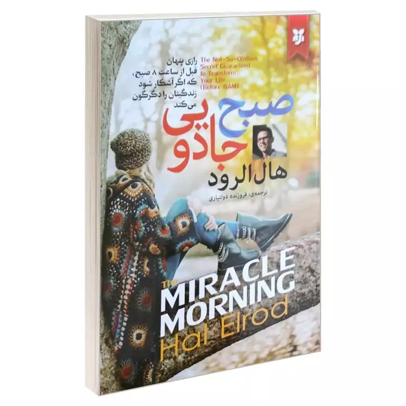 کتاب صبح جادویی اثر هال الرود انتشارات نیک فرجام با تخفیف پاییزه