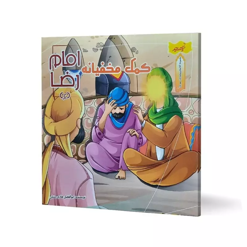 کتاب کمک مخفیانه امام رضا (ع) اثر ابوالفضل هادی منش انتشارات نسیم حیات