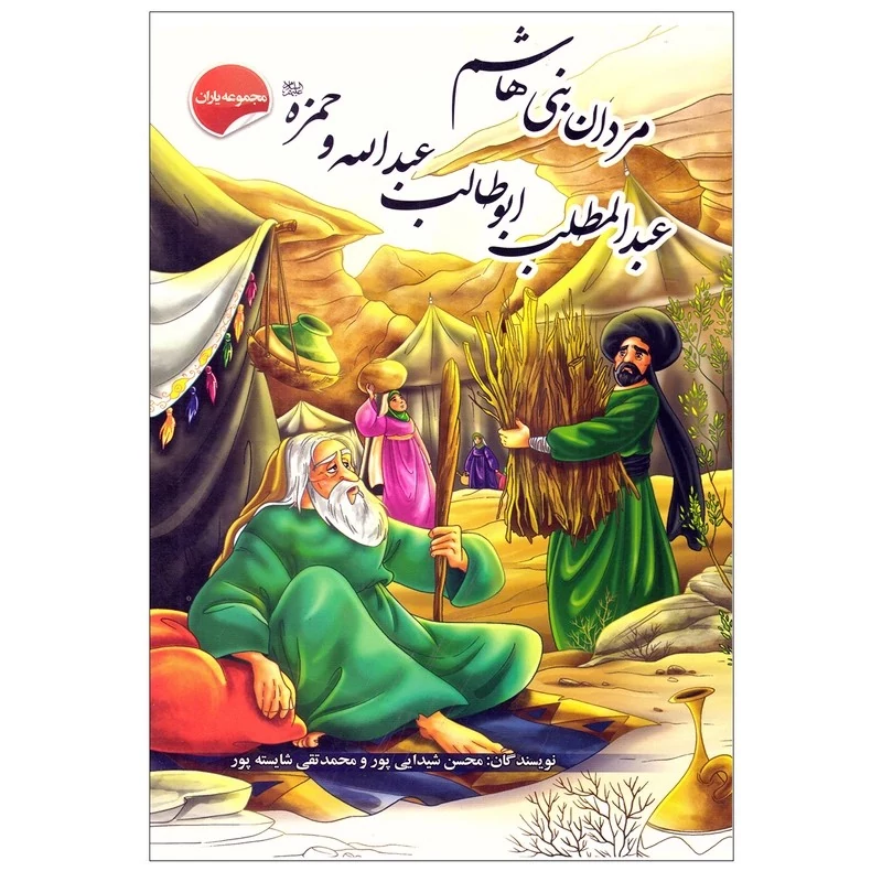 کتاب مردان بنی هاشم عبدالمطلب ابوطالب عبدالله و حمزه (مجموعه یاران) با تخفیف ویژه پاییزه