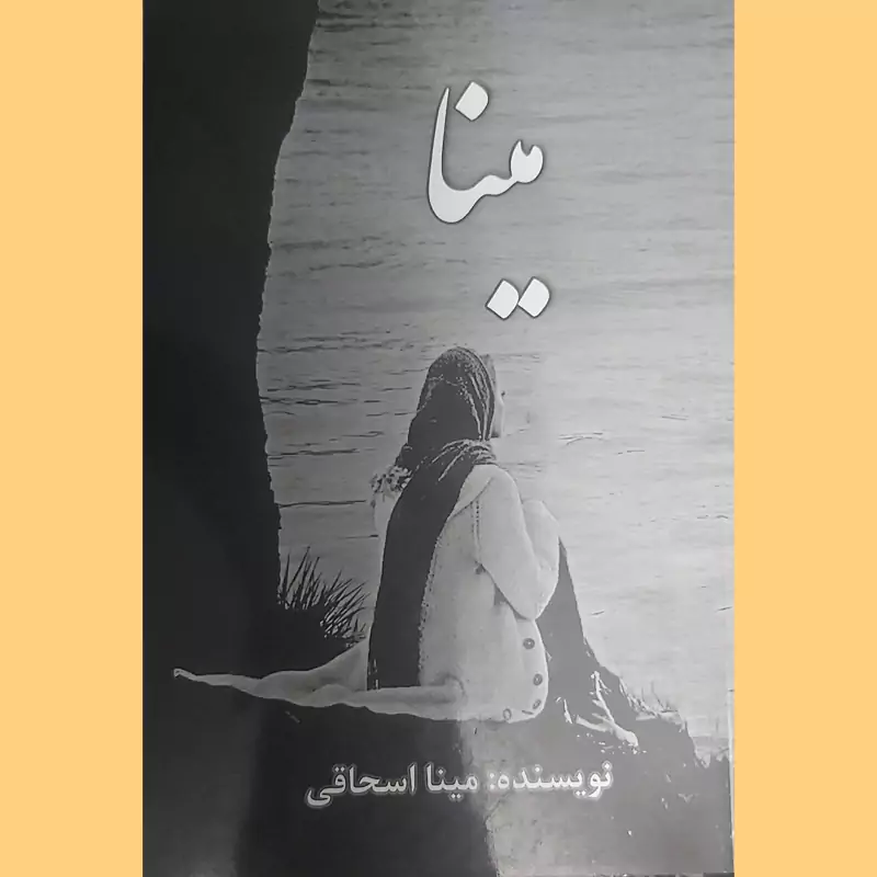 کتاب مینا