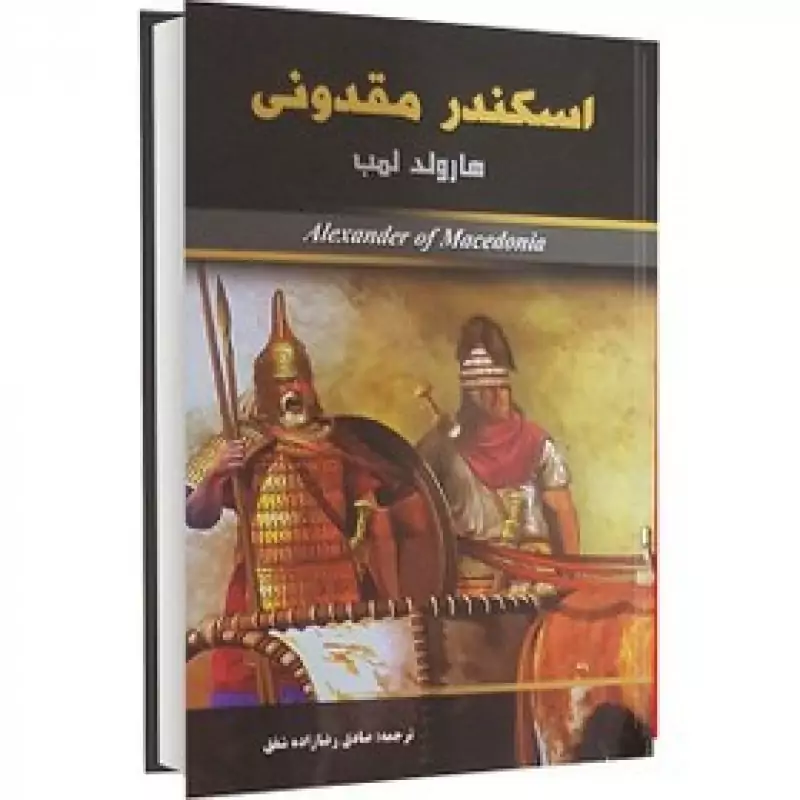 کتاب اسکندر مقدونی اثر هارولد لمب جلد سخت قطع وزیری
