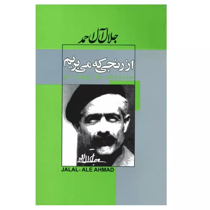کتاب از رنجی که می بریم اثر جلال آل احمد با تخفیف ویژه پاییزه