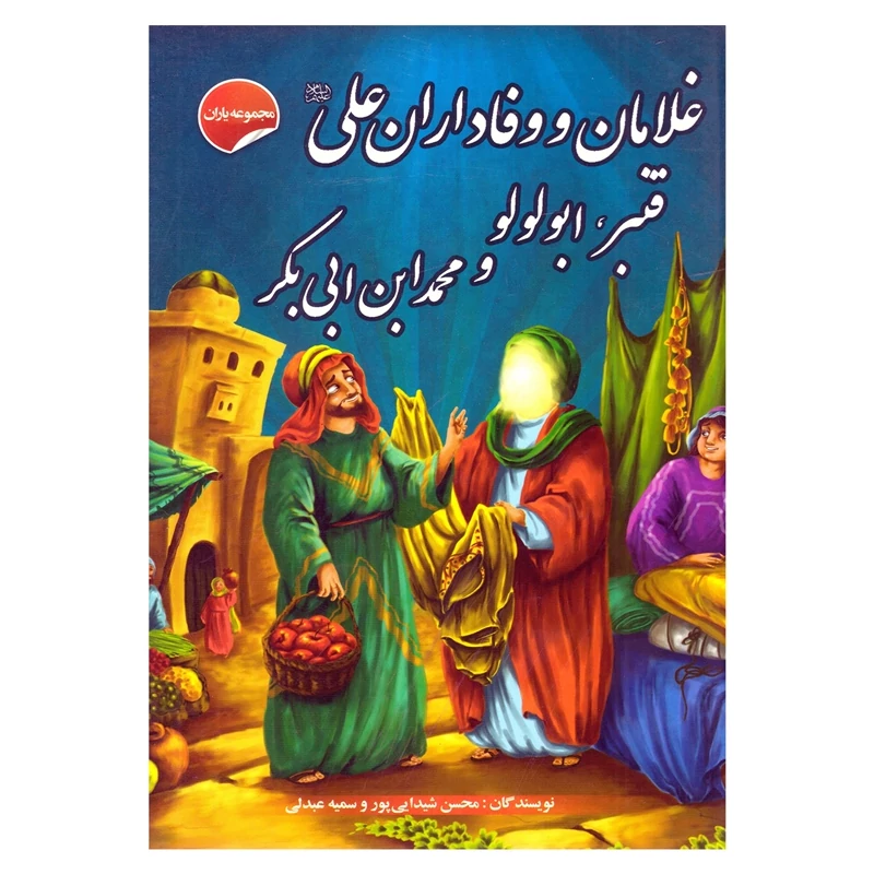 کتاب غلامان و وفاداران علی علیه السلام قنبر، ابولولو و محمد ابن ابی بکر (مجموعه یاران ) انتشارات انتظار مهر