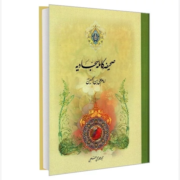 کتاب صحیفه کامله سجادیه گردآورنده محمدتقی خلجی (جلد سخت) قطع وزیری
