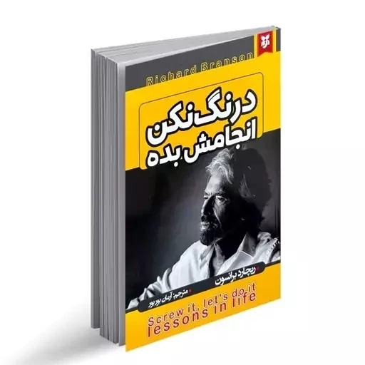 کتاب درنگ نکن انجامش بده اثر ریچارد برانسون