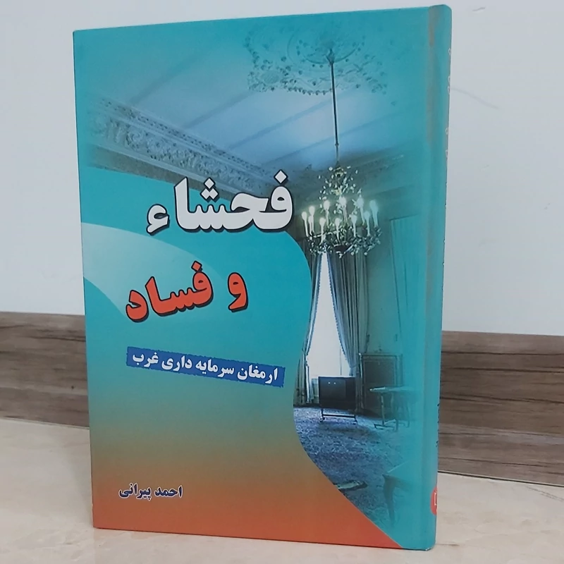 کتاب فحشا و فساد ارمغان سرمایه داری غرب اثر احمد پیرانی
