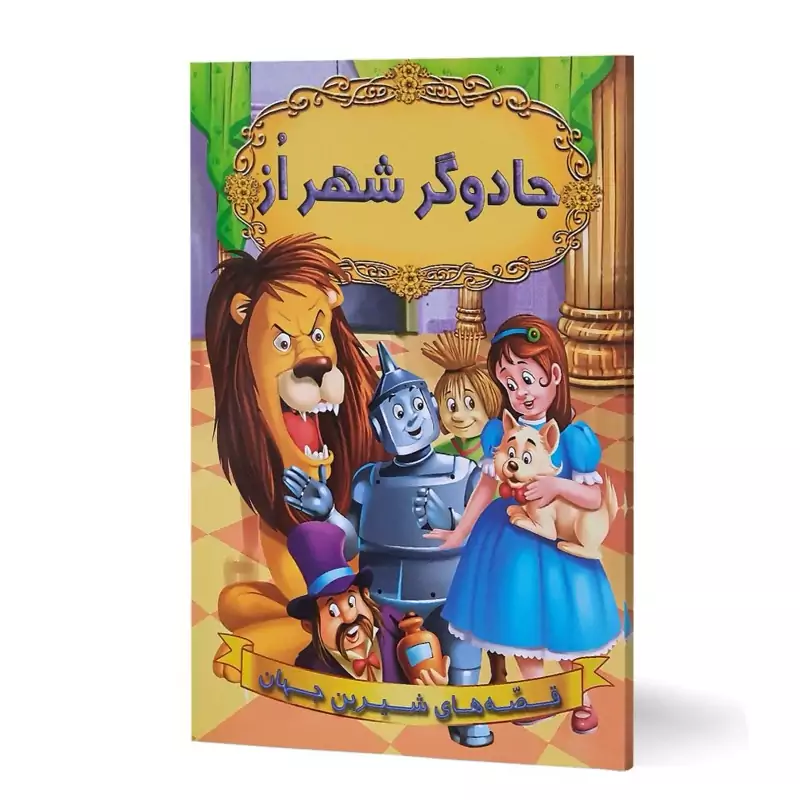 کتاب جادوگر شهر اُز (قصه های شیرین جهان) کاغذ گلاسه قطع رحلی