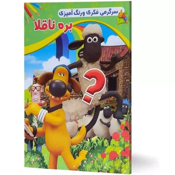 کتاب سرگرمی فکری و رنگ آمیزی بره ناقلا قطع رحلی